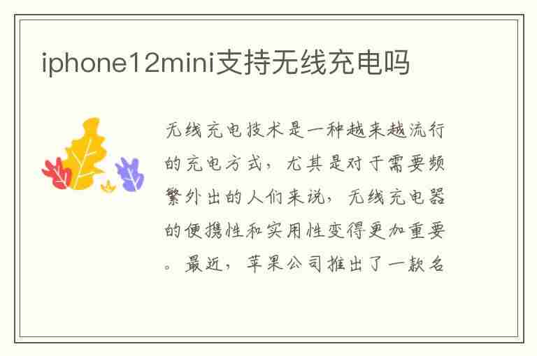 iphone12mini支持无线充电吗